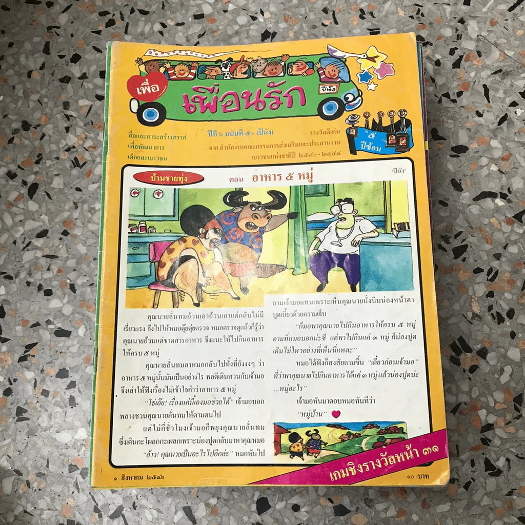 วารสารเพื่อเพื่อนรัก ขายรวมประมาณ 30 เล่ม รูปที่ 52
