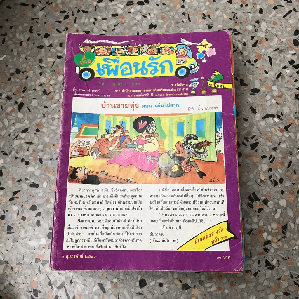 วารสารเพื่อเพื่อนรัก ขายรวมประมาณ 30 เล่ม รูปที่ 47