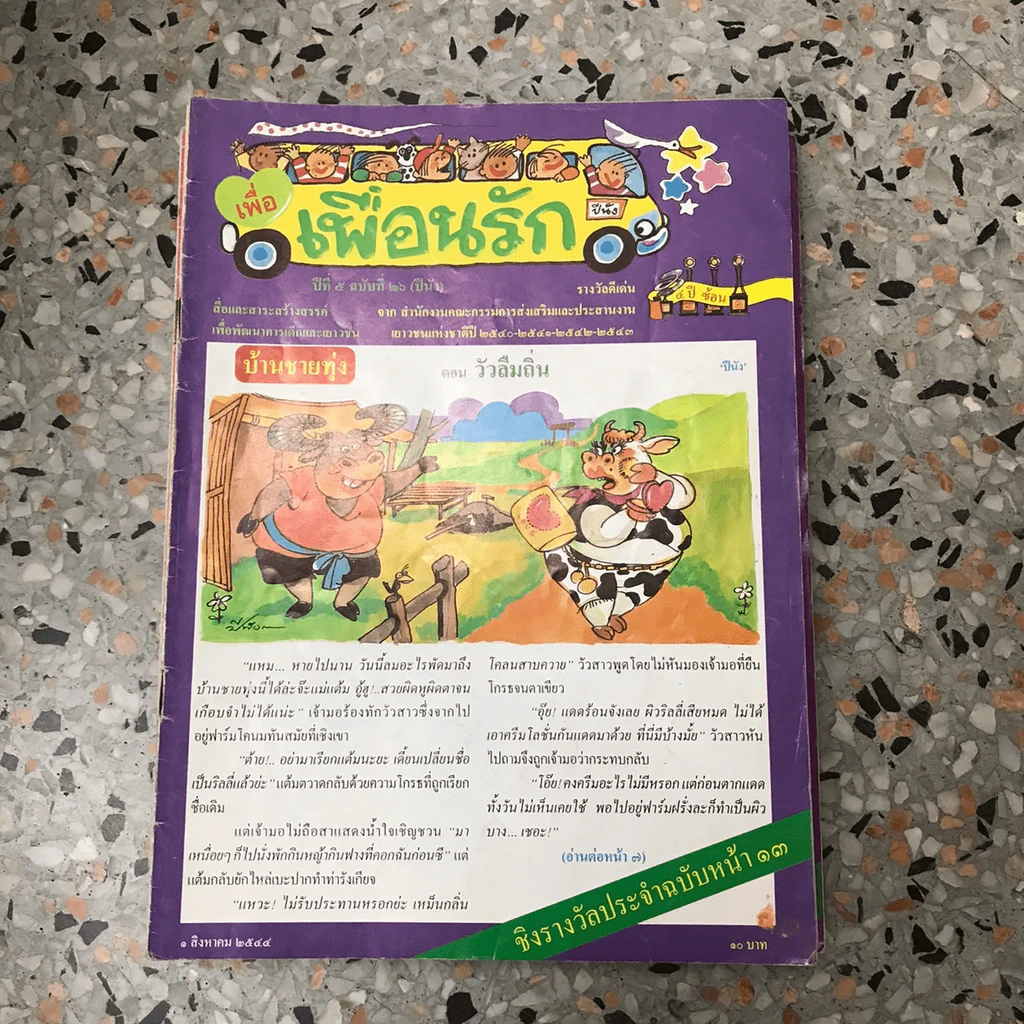 วารสารเพื่อเพื่อนรัก ขายรวมประมาณ 30 เล่ม รูปที่ 30