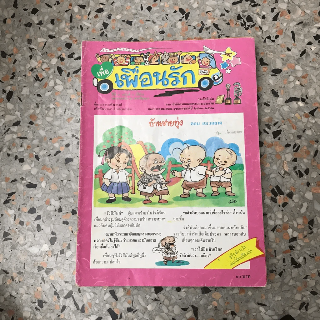 วารสารเพื่อเพื่อนรัก ขายรวมประมาณ 30 เล่ม รูปที่ 23