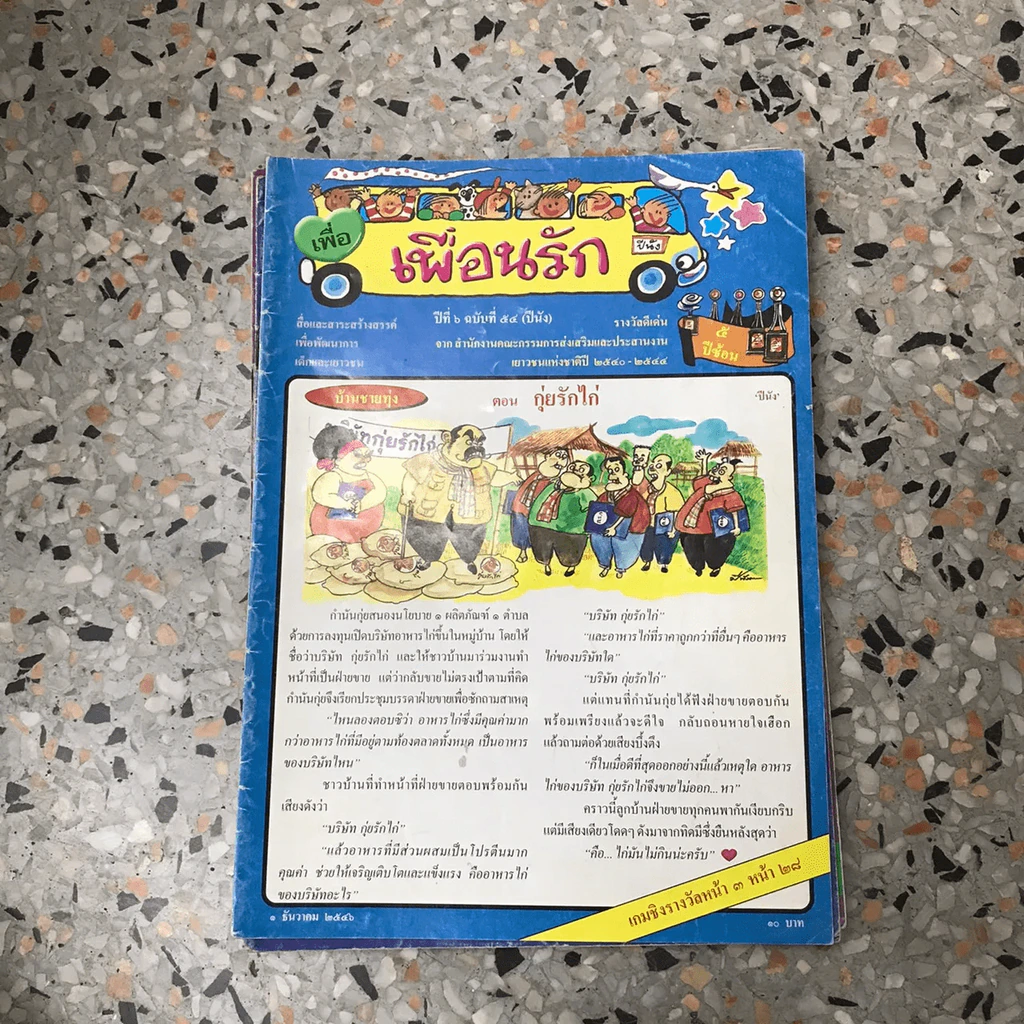 วารสารเพื่อเพื่อนรัก ขายรวมประมาณ 30 เล่ม รูปที่ 21