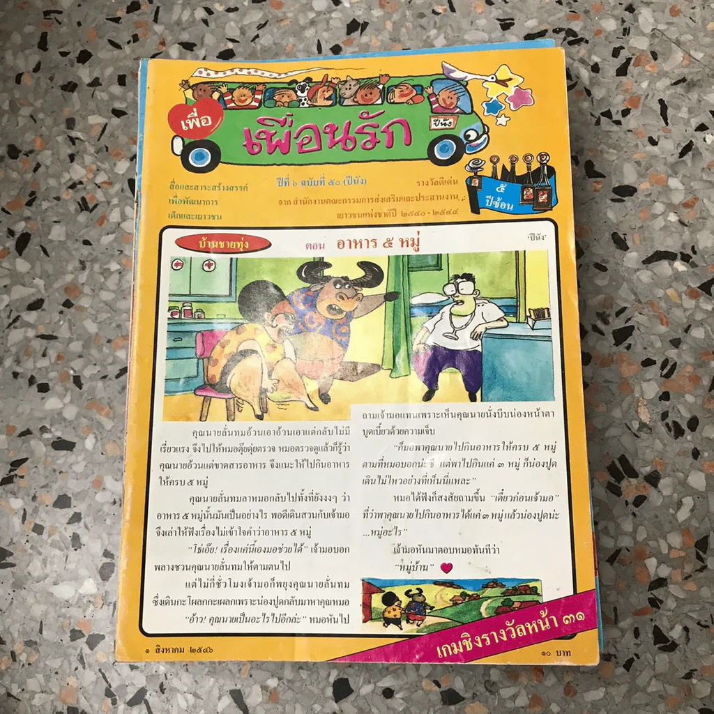 วารสารเพื่อเพื่อนรัก ขายรวมประมาณ 30 เล่ม รูปที่ 43