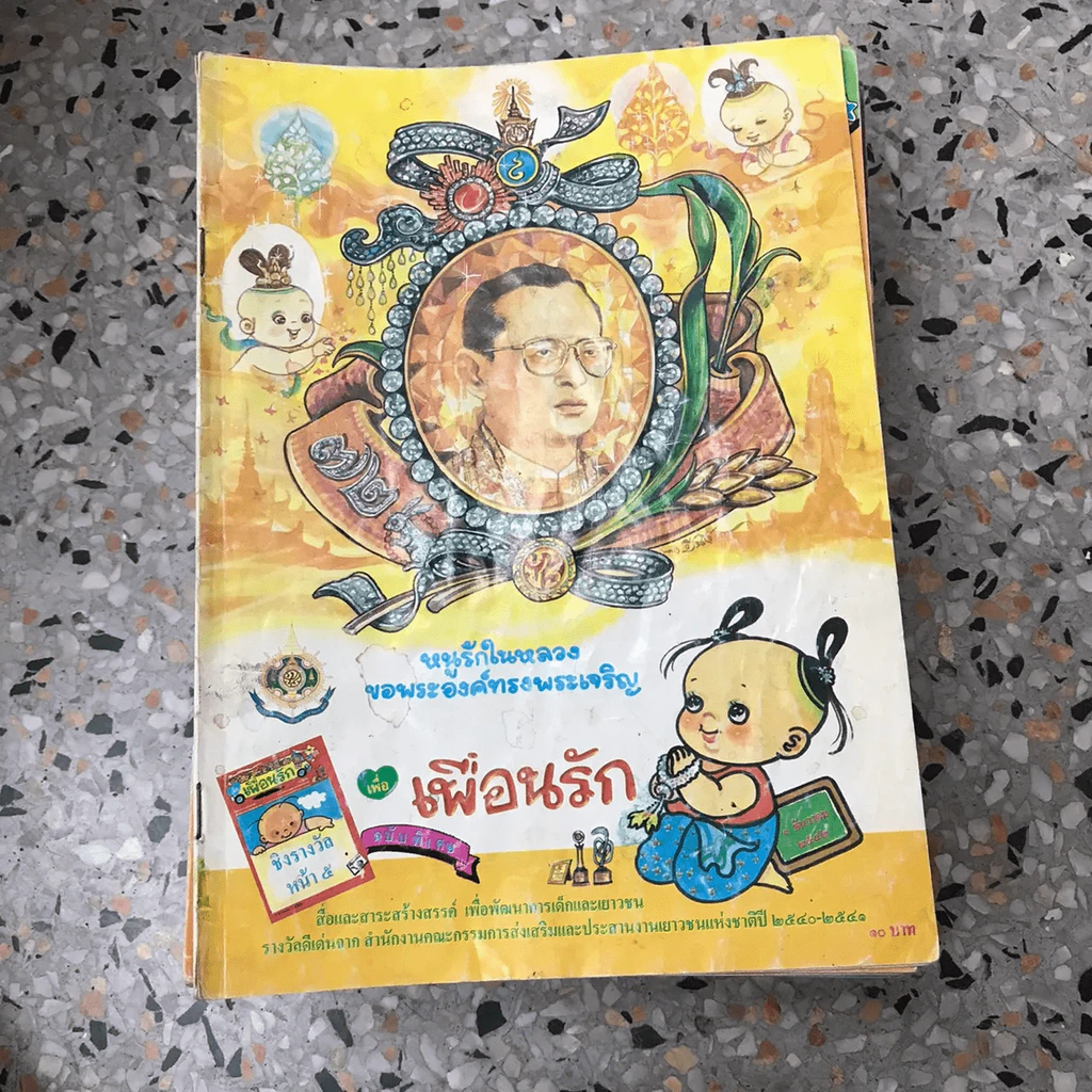 วารสารเพื่อเพื่อนรัก ขายรวมประมาณ 30 เล่ม รูปที่ 57