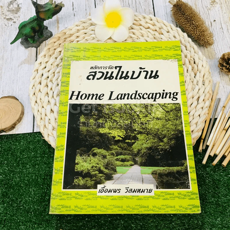 หลักการจัดสวนในบ้าน Home Landscaping รูปที่ 1