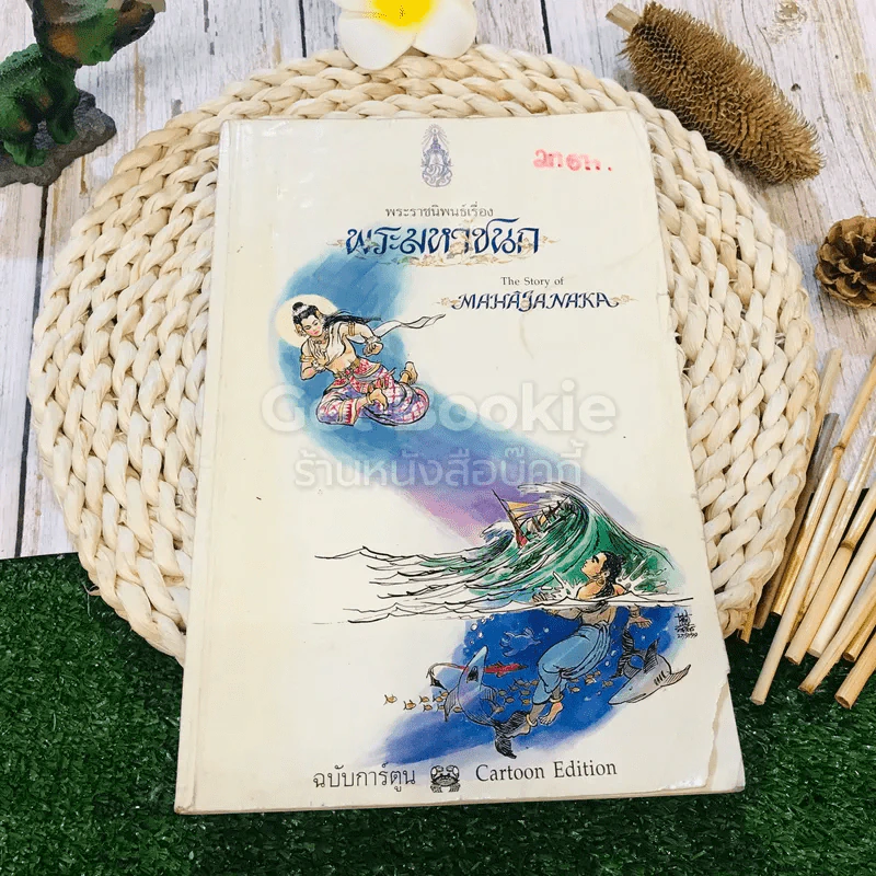 พระมหาชนก ฉบับการ์ตูน ขาว-ดำ รูปที่ 1
