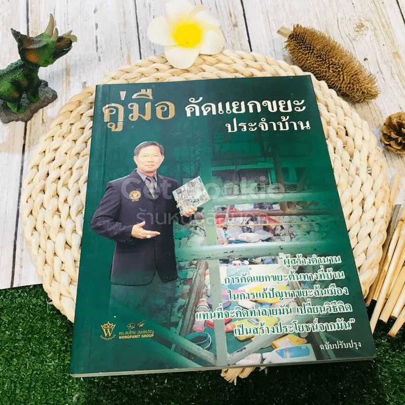 คู่มือคัดแยกขยะประจำบ้าน รูปที่ 1