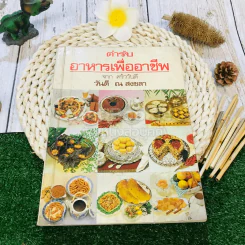 ตำรับอาหารเพื่ออาชีพ รูปที่ 1
