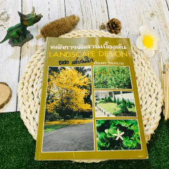 หลักการจัดสวนเบื้องต้น Landscape Design รูปที่ 1
