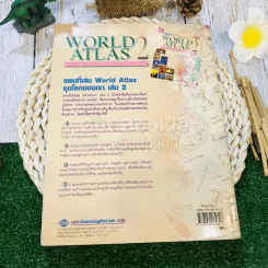 แผนที่เล่มชุด โลกของเรา 2 เพื่อนบ้านของเราทุกทวีป World Atlas 2 รูปที่ 10