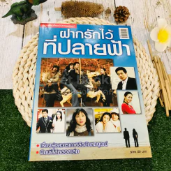 ฝากรักไว้ที่ปลายฟ้า รูปที่ 1