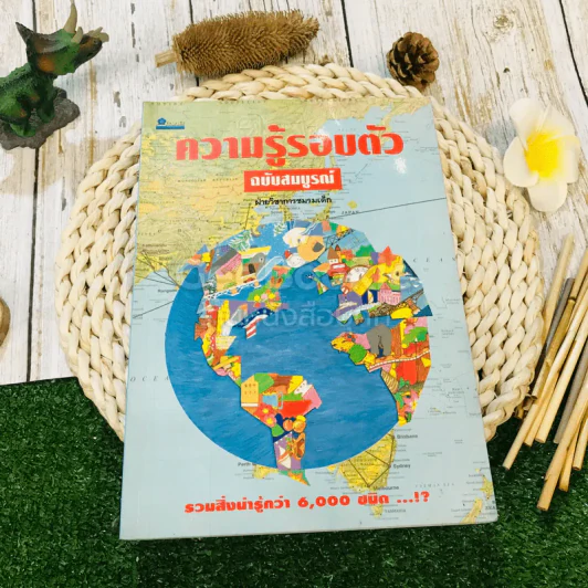ความรู้รอบตัว ฉบับสมบูรณ์ รูปที่ 1