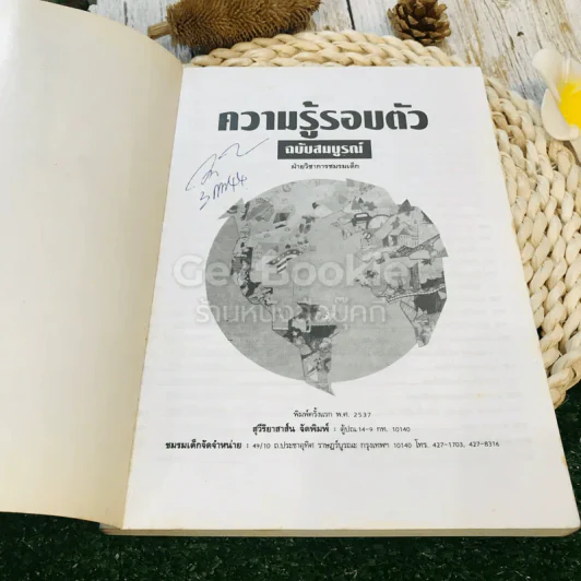 ความรู้รอบตัว ฉบับสมบูรณ์ รูปที่ 4