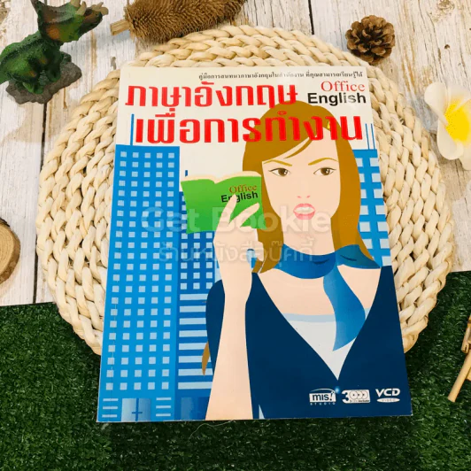 ภาษาอังกฤษเพื่อการทำงาน Office English รูปที่ 1