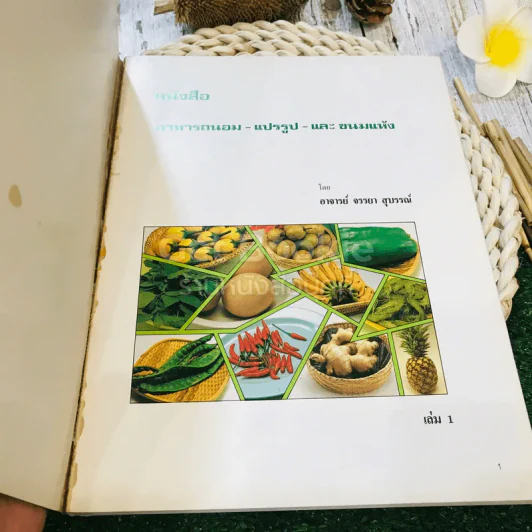 หนังสืออาหารถนอม แปรรูป และขนมแห้ง รูปที่ 4
