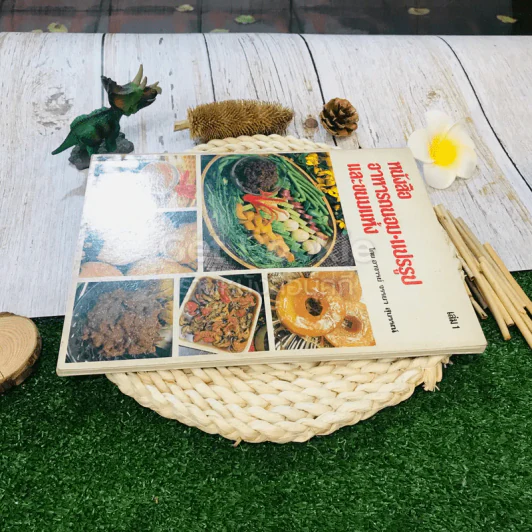 หนังสืออาหารถนอม แปรรูป และขนมแห้ง รูปที่ 3