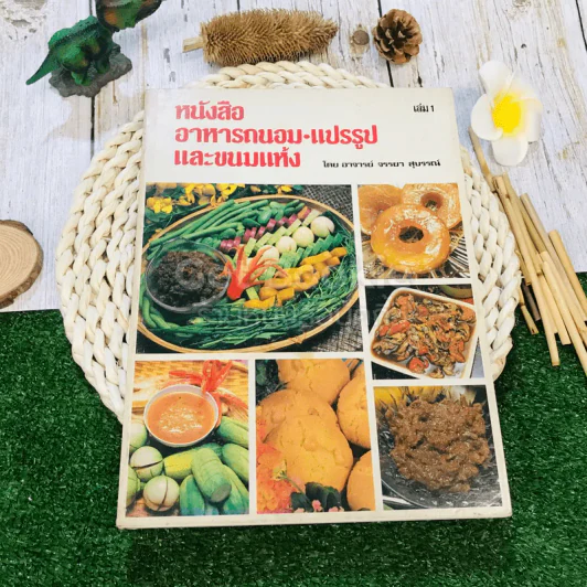 หนังสืออาหารถนอม แปรรูป และขนมแห้ง รูปที่ 1