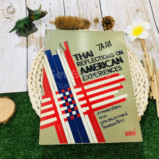 Thai Reflections on American Experiences ภาพสะท้อนจากประสบการณ์ในอเมริกา รูปที่ 1