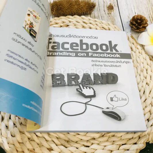 สร้างแบรนด์ให้ติดตลาดด้วย facebook Branding on Facebook รูปที่ 4