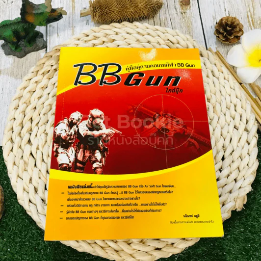 BB Gun ไกด์บุ๊ก คู่มือคู่กายคอเกมกีฬา BB Gun รูปที่ 1
