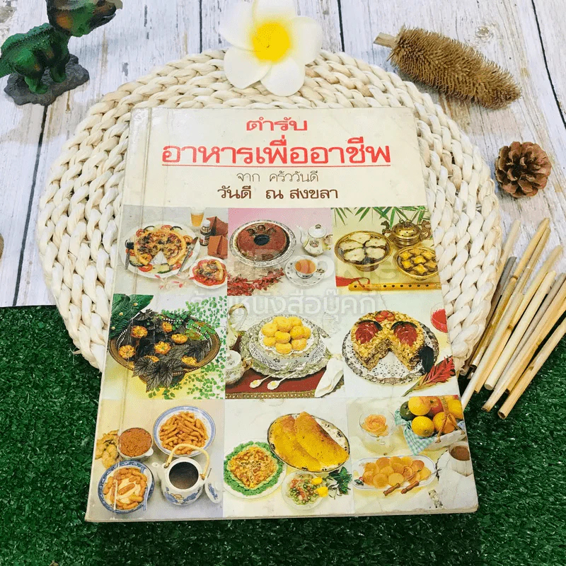 ตำรับอาหารเพื่ออาชีพ รูปที่ 1
