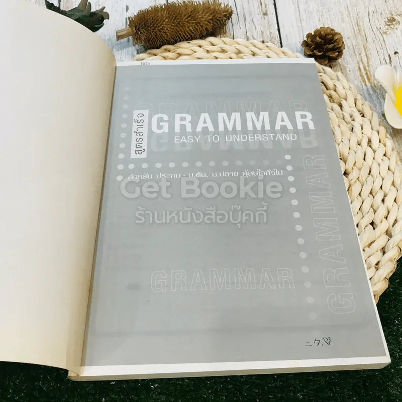 สูตรสำเร็จ Grammar East To Understand รูปที่ 4