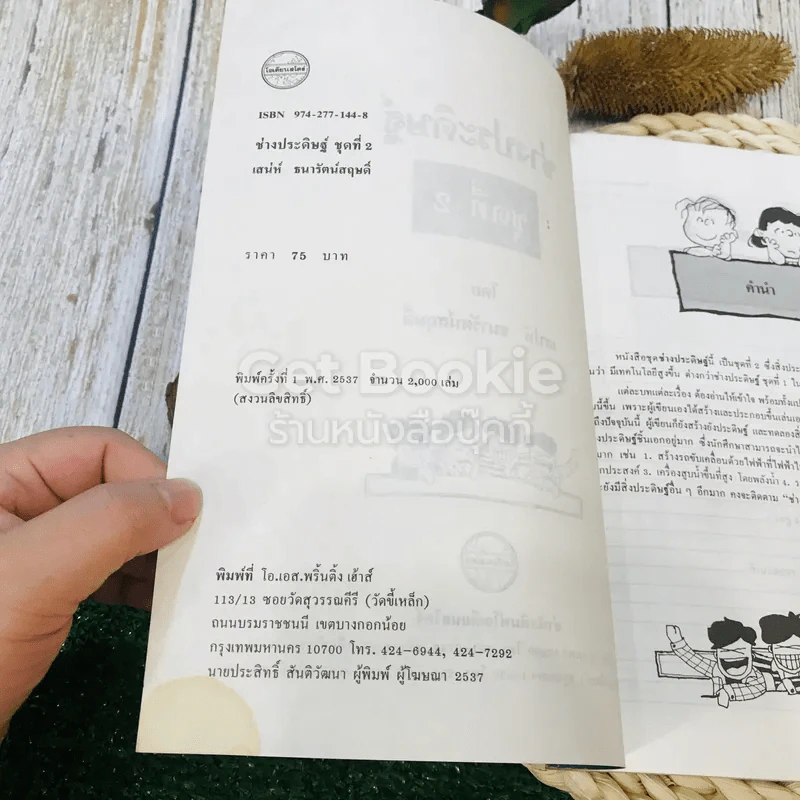 ช่างประดิษฐ์ ชุดที่ 2 - เสน่ห์ ธนารัตน์สฤษดิ์ รูปที่ 5