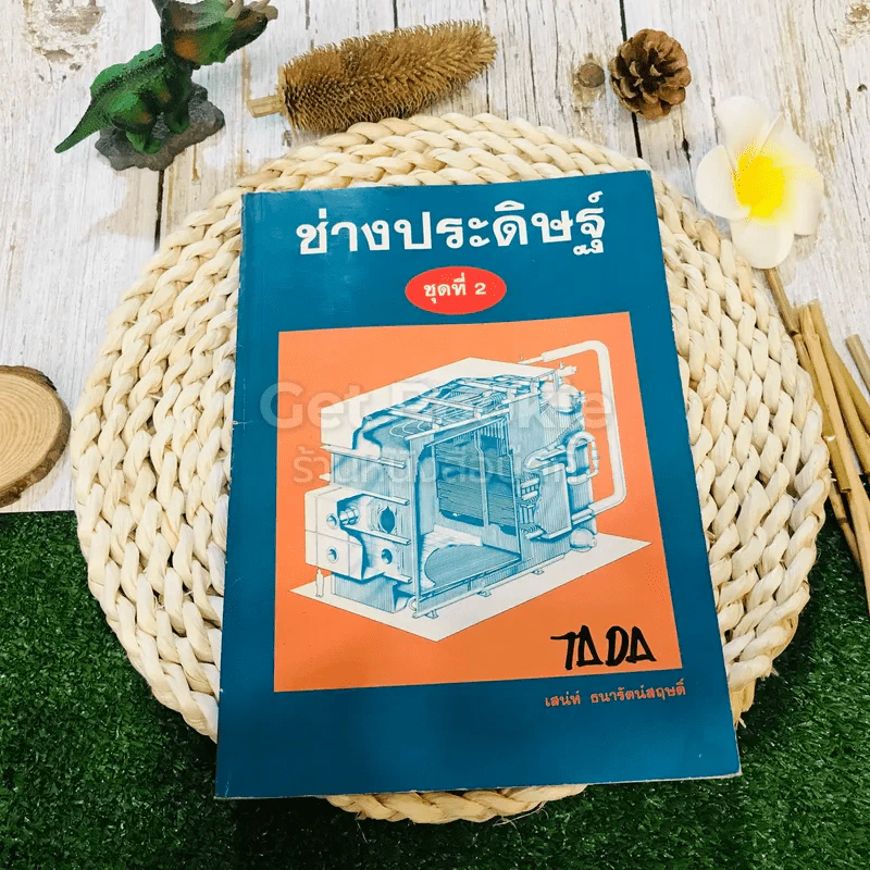 ช่างประดิษฐ์ ชุดที่ 2 - เสน่ห์ ธนารัตน์สฤษดิ์ รูปที่ 1