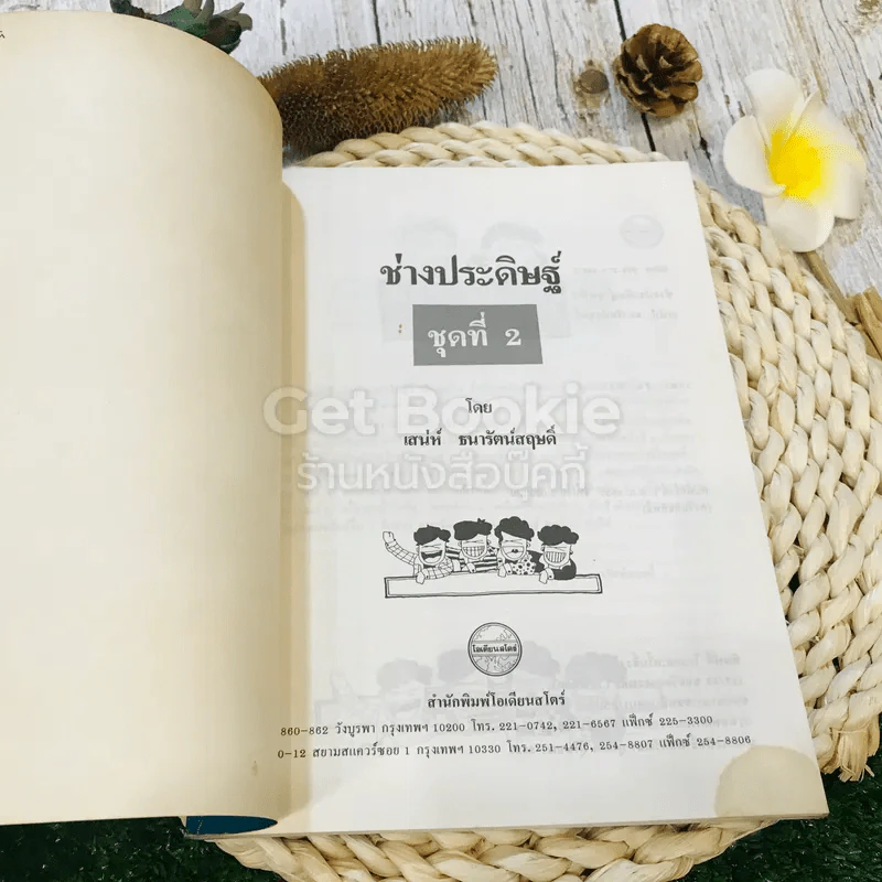 ช่างประดิษฐ์ ชุดที่ 2 - เสน่ห์ ธนารัตน์สฤษดิ์ รูปที่ 4