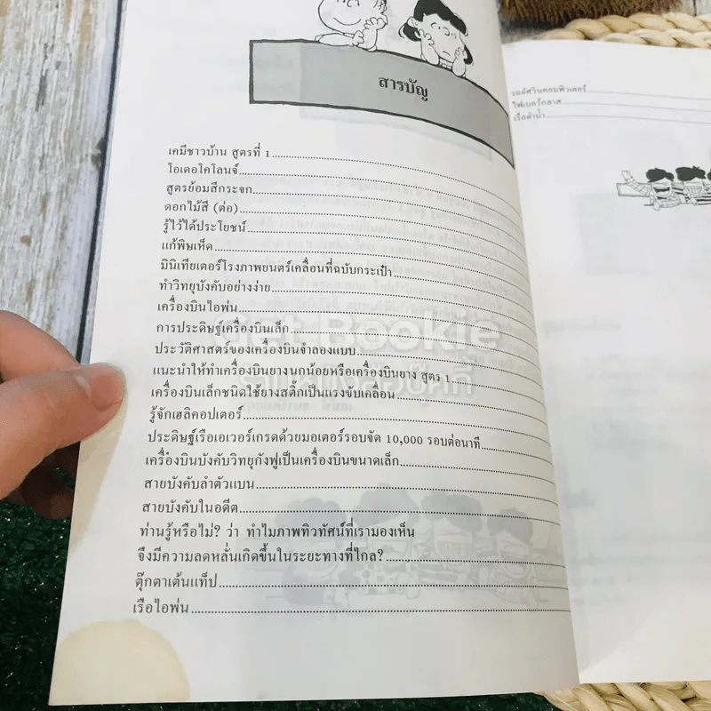 ช่างประดิษฐ์ ชุดที่ 2 - เสน่ห์ ธนารัตน์สฤษดิ์ รูปที่ 7