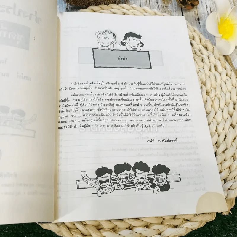 ช่างประดิษฐ์ ชุดที่ 2 - เสน่ห์ ธนารัตน์สฤษดิ์ รูปที่ 6