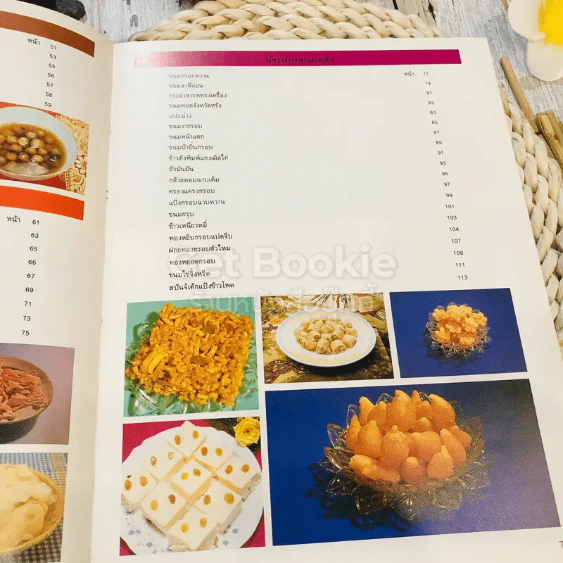 หนังสืออาหารถนอม แปรรูป และขนมแห้ง รูปที่ 10