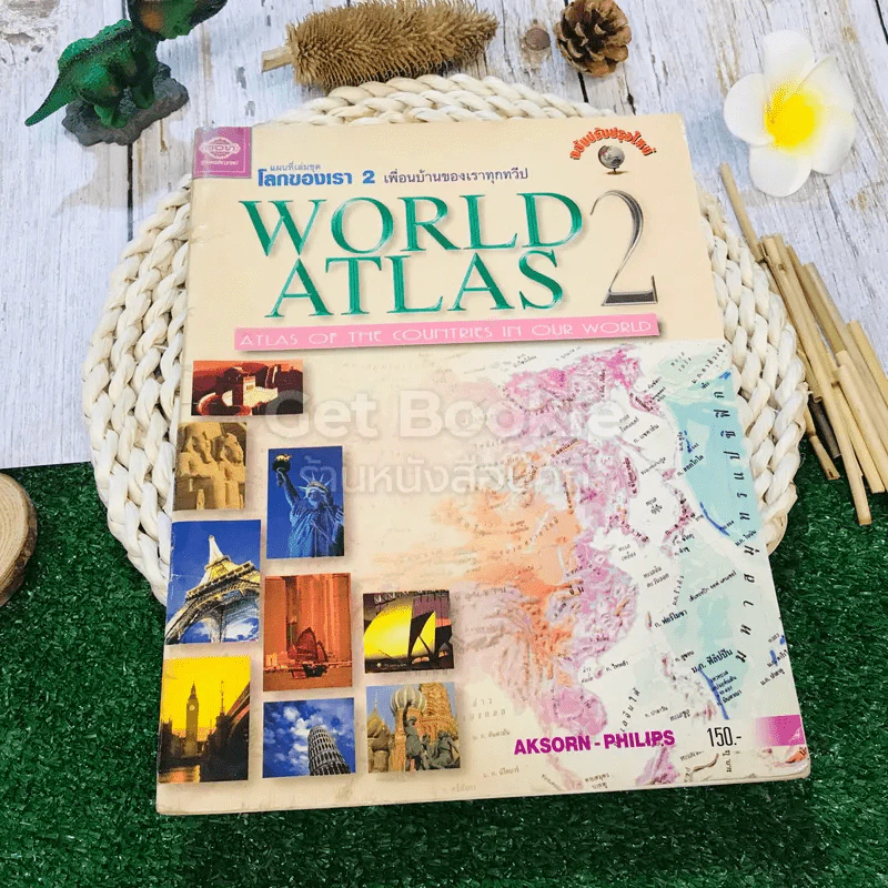 แผนที่เล่มชุด โลกของเรา 2 เพื่อนบ้านของเราทุกทวีป World Atlas 2 รูปที่ 1