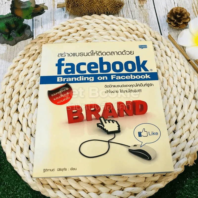 สร้างแบรนด์ให้ติดตลาดด้วย facebook Branding on Facebook รูปที่ 1