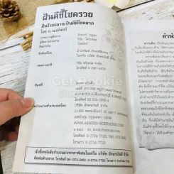 ฝันดีชี้โชครวย ฝันร้ายกลายเป็นดีมีโชคลาภ รูปที่ 5