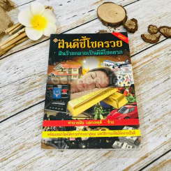 ฝันดีชี้โชครวย ฝันร้ายกลายเป็นดีมีโชคลาภ รูปที่ 1