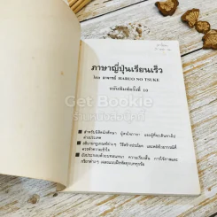 ภาษาญี่ปุ่นเรียนเร็ว เหมาะเป็นคู่มือเรียนด้วยตนเอง รูปที่ 4