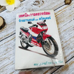 เทคนิคการตรวจซ่อมมอเตอร์ไซค์ (จักรยานยนต์และเวสป้า) รูปที่ 11