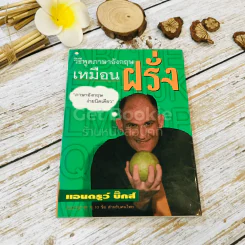 วิธีพูดภาษาอังกฤษเหมือนฝรั่ง รูปที่ 1