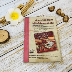 คำและวลีอังกฤษที่มักใช้ผิดและสับสน รูปที่ 1