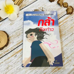 กล้าที่จะก้าว รูปที่ 1