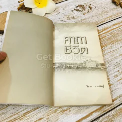 คาถาชีวิต เล่ม 1-2 - วิกรม กรมดิษฐ์ รูปที่ 5