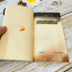 คาถาชีวิต เล่ม 1-2 - วิกรม กรมดิษฐ์ รูปที่ 18