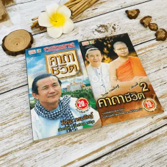 คาถาชีวิต เล่ม 1-2 - วิกรม กรมดิษฐ์ รูปที่ 1