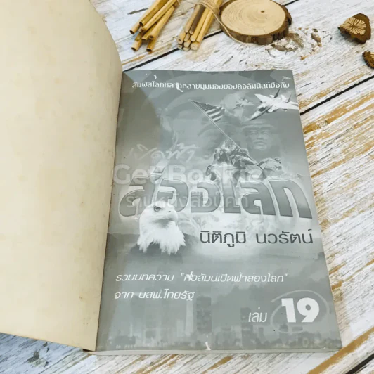 เปิดฟ้าส่องโลก เล่ม 1-19 - นิติภูมิ นวรัตน์ รูปที่ 7