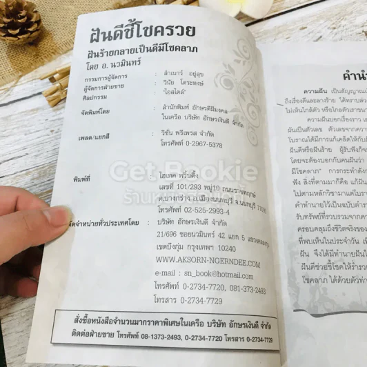 ฝันดีชี้โชครวย ฝันร้ายกลายเป็นดีมีโชคลาภ รูปที่ 5