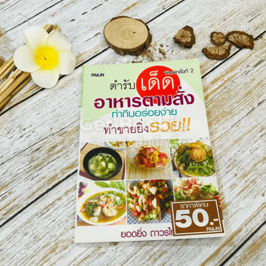 ตำรับเด็ด อาหารตามสั่ง ทำกินอร่อยง่าย ทำขายยิ่งรวย รูปที่ 1