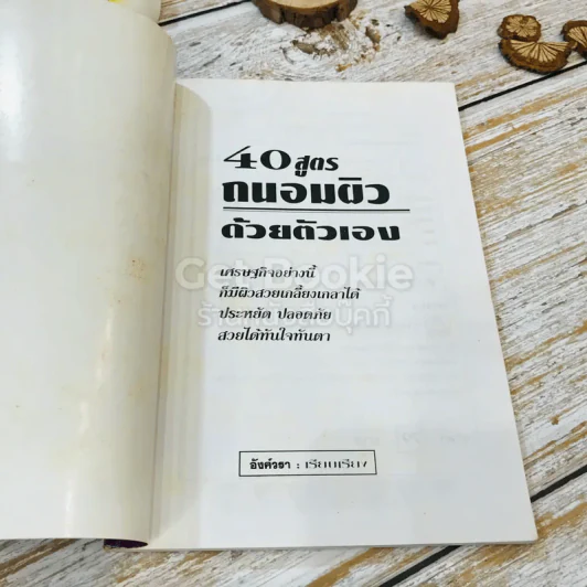 40 สูตรถนอมผิวด้วยตัวเอง รูปที่ 4