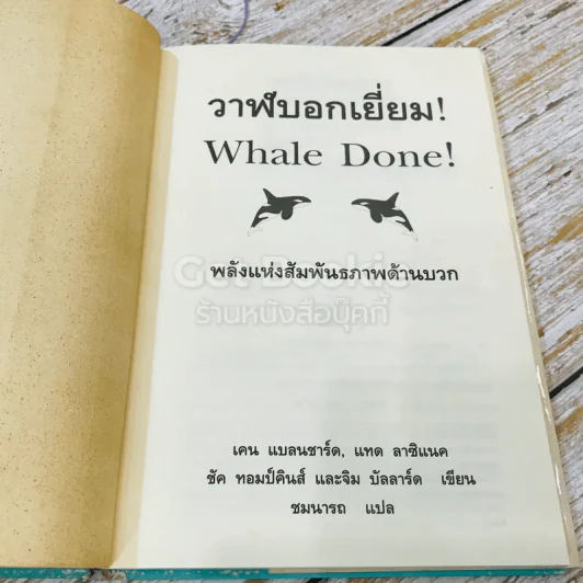 วาฬบอกเยี่ยม Whale Done! พลังแห่งความสัมพันธภาพด้านบวก รูปที่ 5