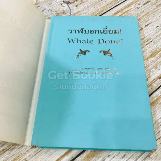 วาฬบอกเยี่ยม Whale Done! พลังแห่งความสัมพันธภาพด้านบวก รูปที่ 4