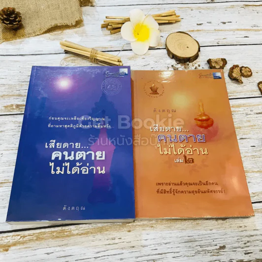 เสียดายคนตายไม่ได้อ่าน เล่ม 1-2 รูปที่ 1